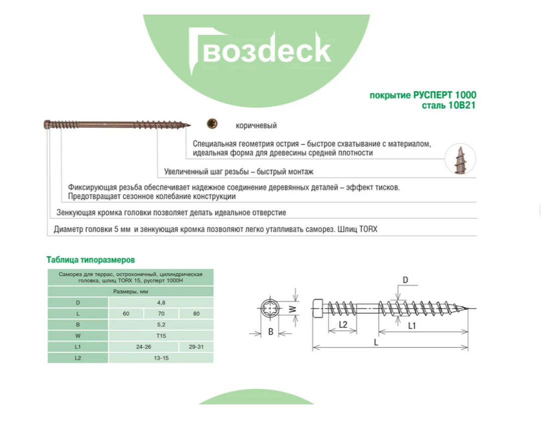 Саморез Гвозdeck Для террасной доски потайной 5,0*80 Окрашенный Torx15 Упаковка 300 шт